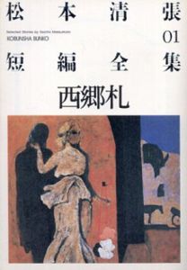 松本清張短編全集(光文社文庫)全11巻揃 西郷礼/青のある断層/張込み/殺意/声/青春の彷徨/鬼畜/遠くからの声/誤差/空白の意匠/共犯者/松本清張のサムネール