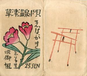 草津温泉小唄えはがき　/竹久夢二画　中山晋平曲　相馬御風詩