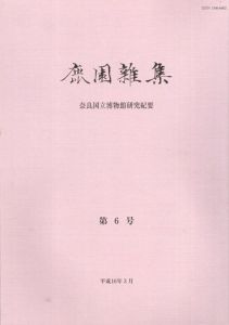 鹿園雑集　奈良国立博物館研究紀要　第6号/岩田茂樹/谷口耕生