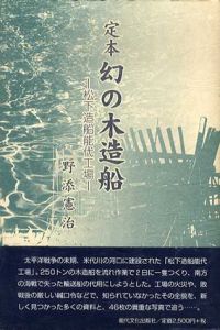 定本　幻の木造船　松下造船能代工場/野添憲治