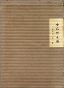 中島敦全集　全4冊揃/中島敦