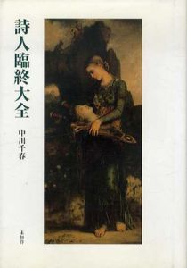 詩人臨終大全/中川千春
