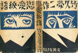 恋愛秘語/竹久夢二