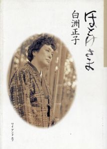 ほとけさま/白洲正子