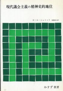 現代議会主義の精神史的地位/カール・シュミット　稲葉素之訳