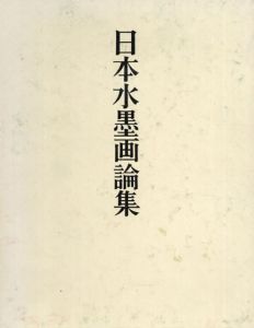 日本水墨画論集/松下隆章