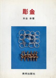 彫金/木全　本