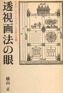 透視画法の眼　ルネサンス・イタリアと日本の空間　/横山正