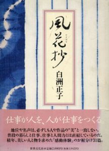 風花抄/白洲正子