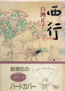 西行/白洲正子