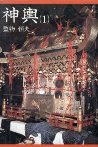 神輿 (1)/監物 恒夫