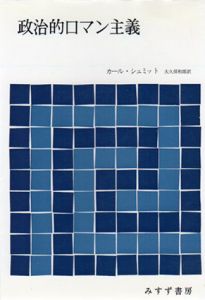 政治的ロマン主義/カール・シュミット　大久保和郎