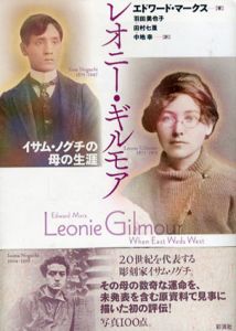 レオニー・ギルモア　イサム・ノグチの母の生涯/エドワード・マークス　羽田美也子/田村七重/中地幸訳のサムネール