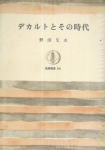 デカルトとその時代/