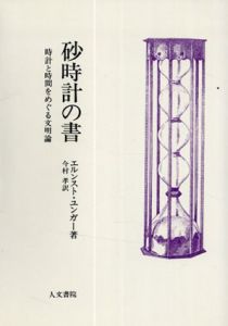 砂時計の書/エルンスト・ユンガー　 今村孝 訳