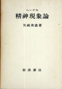 ヘーゲル精神現象論/矢崎美盛