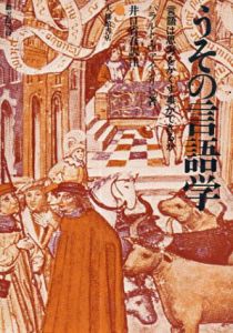 うその言語学/ハラルト・ヴァインリヒ　井口省吾訳注