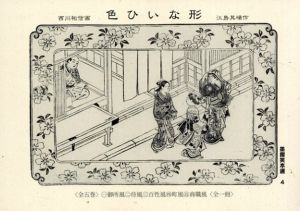 色ひいな形/江島其磧　西川祐信画