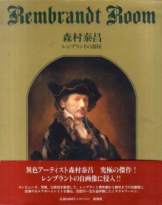 森村泰昌　レンブラントの部屋/森村泰昌