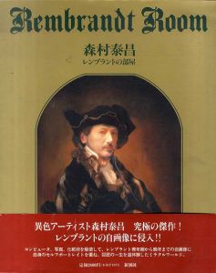 森村泰昌　レンブラントの部屋/森村泰昌のサムネール