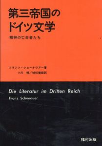 第三帝国のドイツ文学　精神の亡命者たち/ランツ・ショーナウアー著　小川悟/植松健郎訳