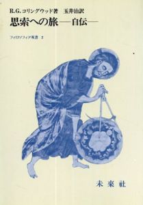 思索への旅　自伝　フィロソフィア双書 2/R.G.コリングウッド　玉井治 訳