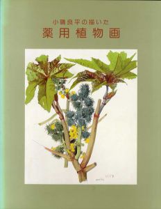 小磯良平の描いた薬用植物画/神奈川市立小磯良平記念美術館編のサムネール