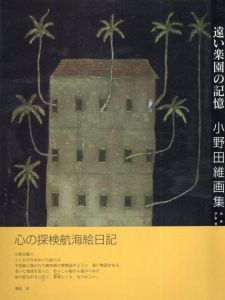 小野田維画集　遠い楽園の記憶/小野田維