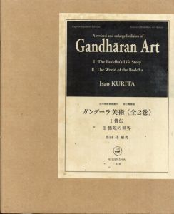 ガンダーラ美術　全2巻揃（I.佛伝/II.佛陀の世界　古代佛教美術叢刊　改訂増補版）Gandharan Art/栗田功