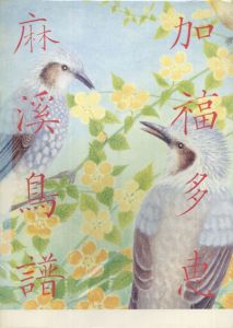 加福多恵画集　麻渓鳥譜（まちなかのとり）/加福多恵