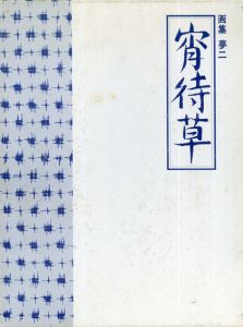 画集夢二　宵待草　豪華家普及版/