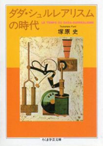 ダダ・シュルレアリスムの時代　ちくま学芸文庫/塚原史