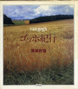 ゴッホ紀行/粟津則雄