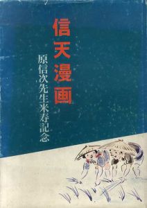 信天漫画　原信次先生米寿記念/原信天