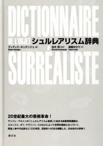 シュルレアリスム辞典/柏木博監修　ディディエ・オッタンジェ編　遠藤ゆかり訳