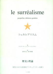 シュルレアリスム/ジャクリーヌ・シェニウー＝ジャンドロン　星埜守之/鈴木雅雄訳