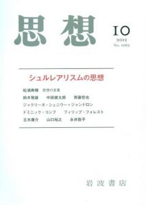 思想　2012　第1062号　特集：シュルレアリスムの思想/松浦寿輝/鈴木雅雄/中田健太郎/斎藤哲也/立木康介ほか