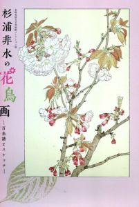 杉浦非水の花鳥画　百花譜とスケッチ/