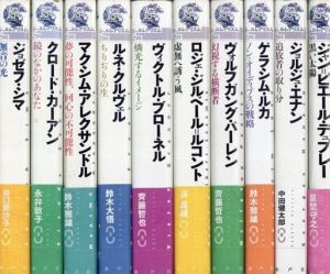 シュルレアリスムの25時　第1期　全10巻揃/谷口亜沙子/永井敦子/鈴木雅雄/鈴木大悟/齊藤哲也/谷昌親/中田健太郎/星埜守之