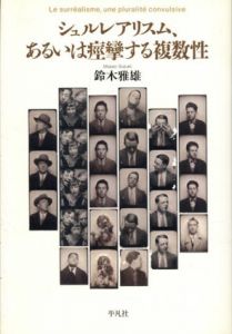 シュルレアリスム　あるいは痙攣する複数性/鈴木雅雄