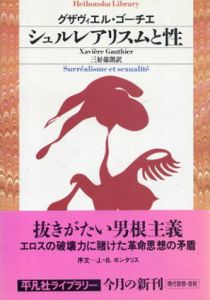 シュルレアリスムと性　平凡社ライブラリー/グザヴィエル・ゴーチェ　三好郁朗訳