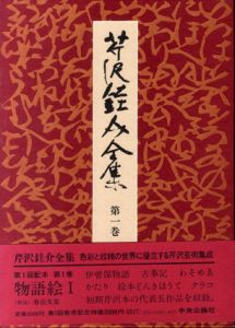 芹沢銈介全集　物語絵(全6冊)/紀行絵(全3冊)　9冊揃/のサムネール