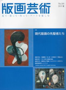 版画芸術160　現代版画の先駆者たち/