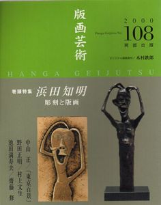 版画芸術108　浜田知明　彫刻と版画/のサムネール