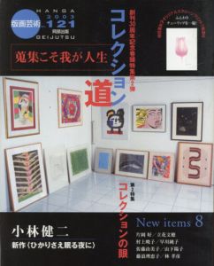 版画芸術121　コレクション道　蒐集こそ我が人生/