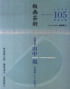 版画芸術105　山中現　木版画という出発点/のサムネール