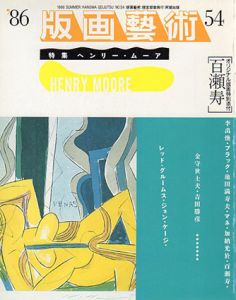 版画芸術54　特集：ヘンリー・ムーア/のサムネール