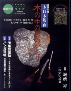 版画芸術117　木口木版画　木の中のものがたり/