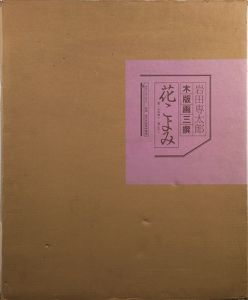 岩田専太郎版画集「花こよみ」/のサムネール