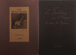 詩画集「愛と性とを巡る変奏」/詩・中村眞一郎　エッチング・司修のサムネール